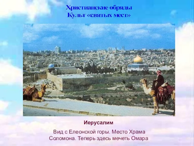 Иерусалим Вид с Елеонской горы. Место Храма Соломона. Теперь здесь мечеть Омара