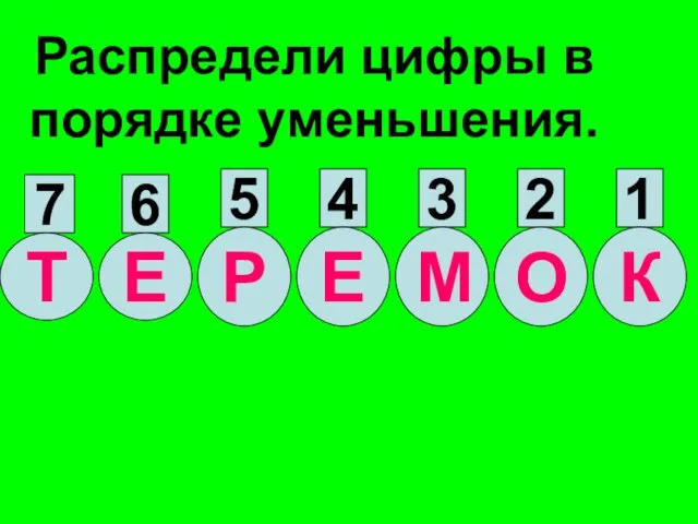 Распредели цифры в порядке уменьшения.