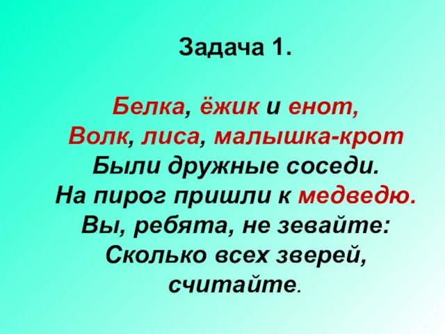 Задача 1. Белка, ёжик и енот, Волк, лиса, малышка-крот Были дружные