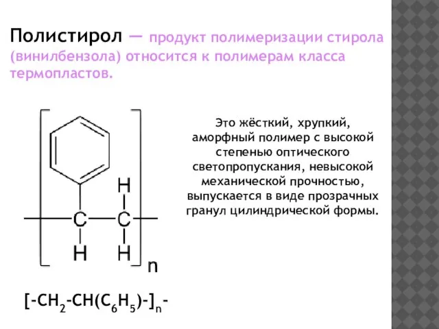 Полистирол — продукт полимеризации стирола (винилбензола) относится к полимерам класса термопластов.