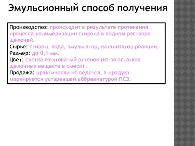 Производство: происходит в результате протекания процесса полимеризации стирола в водном растворе