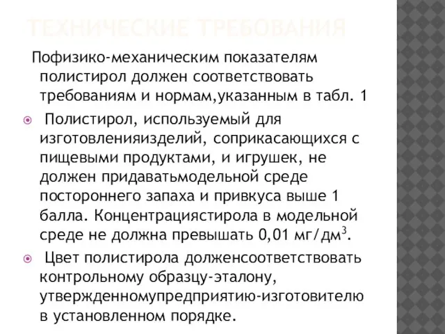 ТЕХНИЧЕСКИЕ ТРЕБОВАНИЯ Пофизико-механическим показателям полистирол должен соответствовать требованиям и нормам,указанным в