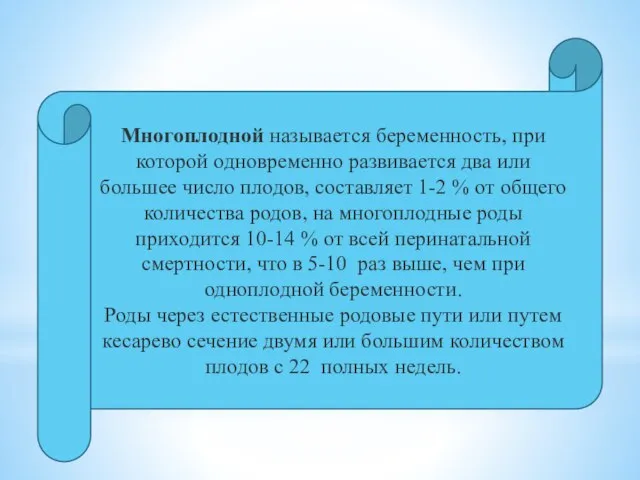 Многоплодной называется беременность, при которой одновременно развивается два или большее число