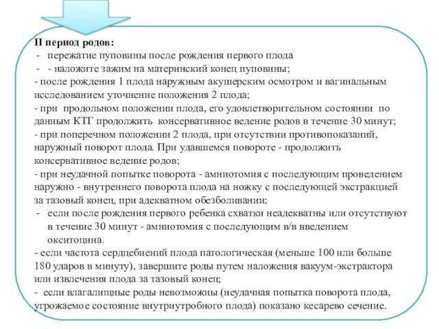 II период родов: пережатие пуповины после рождения первого плода - наложите