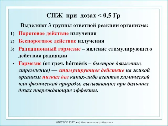 СПЖ при дозах Выделяют 3 группы ответной реакции организма: Пороговое действие