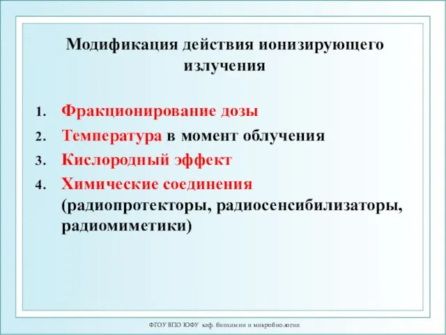 Модификация действия ионизирующего излучения Фракционирование дозы Температура в момент облучения Кислородный