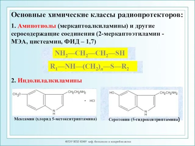 ФГОУ ВПО ЮФУ каф. биохимии и микробиологии Основные химические классы радиопротекторов: