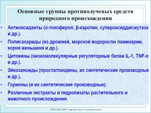 ФГОУ ВПО ЮФУ каф. биохимии и микробиологии Основные группы противолучевых средств природного происхождения