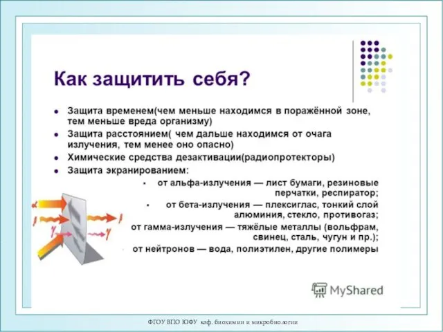 ФГОУ ВПО ЮФУ каф. биохимии и микробиологии