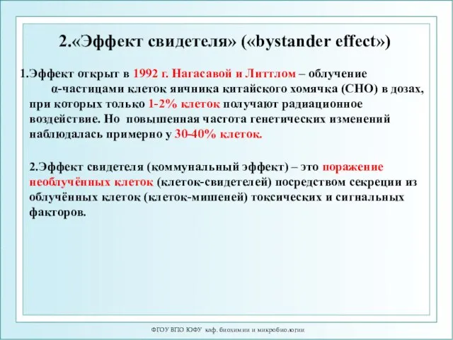 ФГОУ ВПО ЮФУ каф. биохимии и микробиологии 2.«Эффект свидетеля» («bystander effect»)