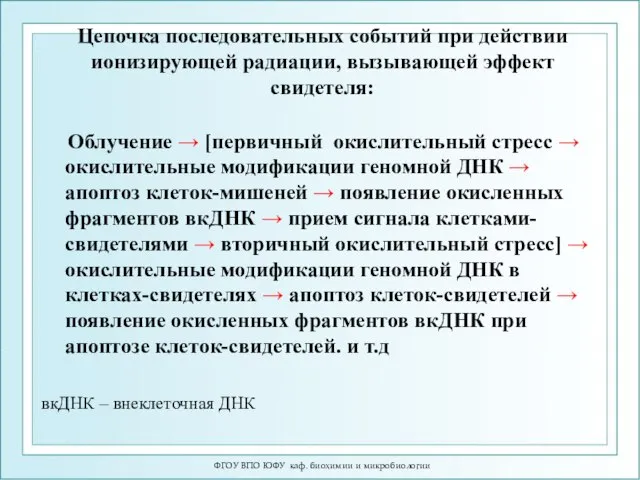 Цепочка последовательных событий при действии ионизирующей радиации, вызывающей эффект свидетеля: Облучение