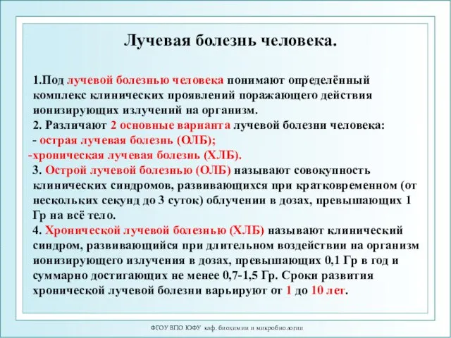 ФГОУ ВПО ЮФУ каф. биохимии и микробиологии Лучевая болезнь человека. 1.Под