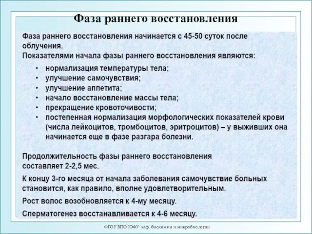 ФГОУ ВПО ЮФУ каф. биохимии и микробиологии Фаза раннего восстановления