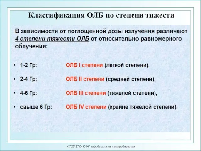 ФГОУ ВПО ЮФУ каф. биохимии и микробиологии Классификация ОЛБ по степени тяжести