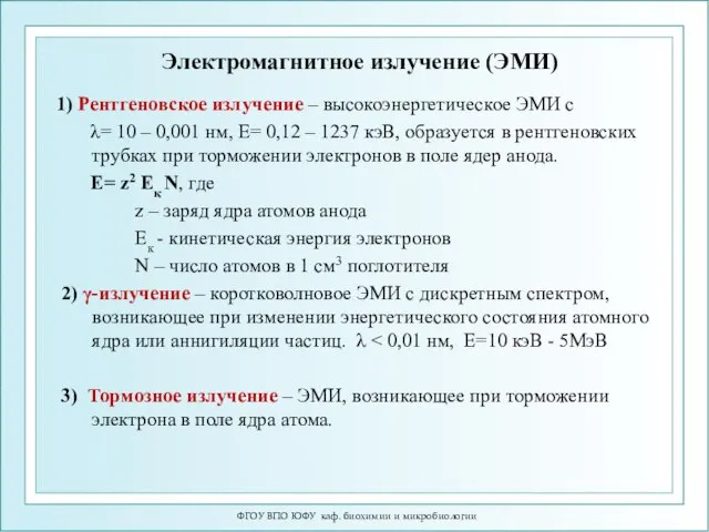 Электромагнитное излучение (ЭМИ) ФГОУ ВПО ЮФУ каф. биохимии и микробиологии 1)