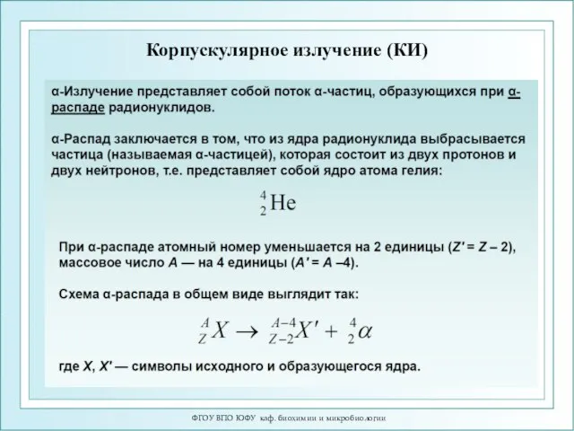 Корпускулярное излучение (КИ) ФГОУ ВПО ЮФУ каф. биохимии и микробиологии