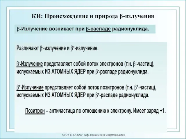 КИ: Происхождение и природа β-излучения ФГОУ ВПО ЮФУ каф. биохимии и микробиологии