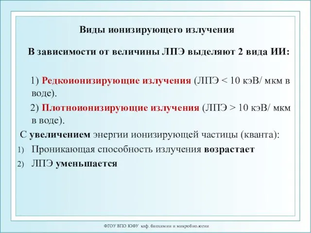 Виды ионизирующего излучения В зависимости от величины ЛПЭ выделяют 2 вида