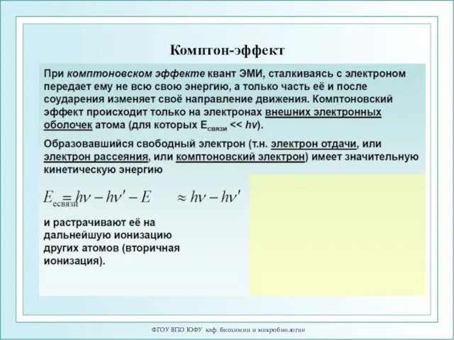 Комптон-эффект ФГОУ ВПО ЮФУ каф. биохимии и микробиологии