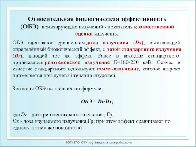 ФГОУ ВПО ЮФУ каф. биохимии и микробиологии Относительная биологическая эффективность (ОБЭ)