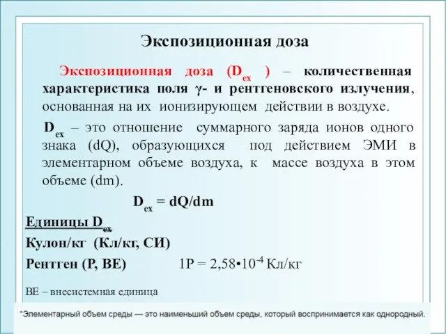 Экспозиционная доза Экспозиционная доза (Dex ) – количественная характеристика поля γ-