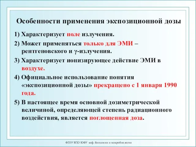 Особенности применения экспозиционной дозы 1) Характеризует поле излучения. 2) Может применяться