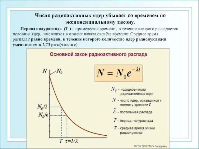 ФГОУ ВПО ЮФУ каф. биохимии и микробиологии Число радиоактивных ядер убывает