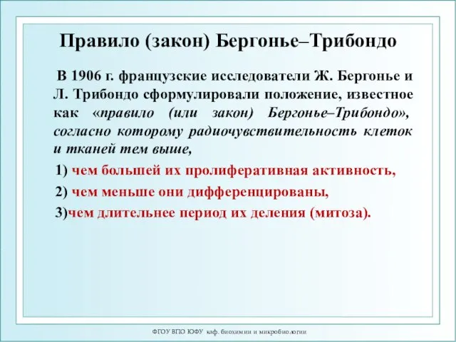 Правило (закон) Бергонье–Трибондо В 1906 г. французские исследователи Ж. Бергонье и