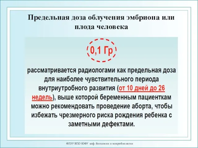 Предельная доза облучения эмбриона или плода человека ФГОУ ВПО ЮФУ каф. биохимии и микробиологии