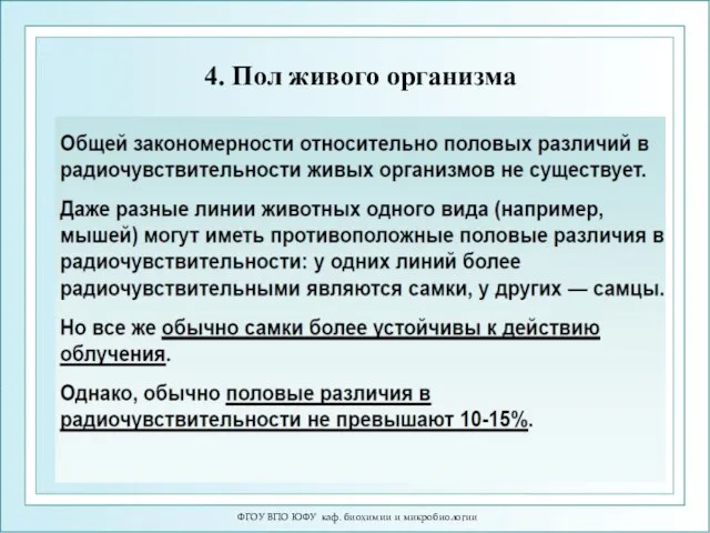 4. Пол живого организма ФГОУ ВПО ЮФУ каф. биохимии и микробиологии