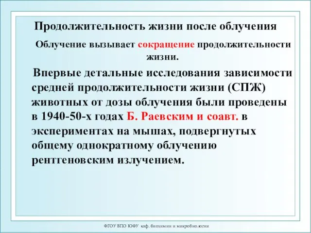 Продолжительность жизни после облучения Облучение вызывает сокращение продолжительности жизни. Впервые детальные