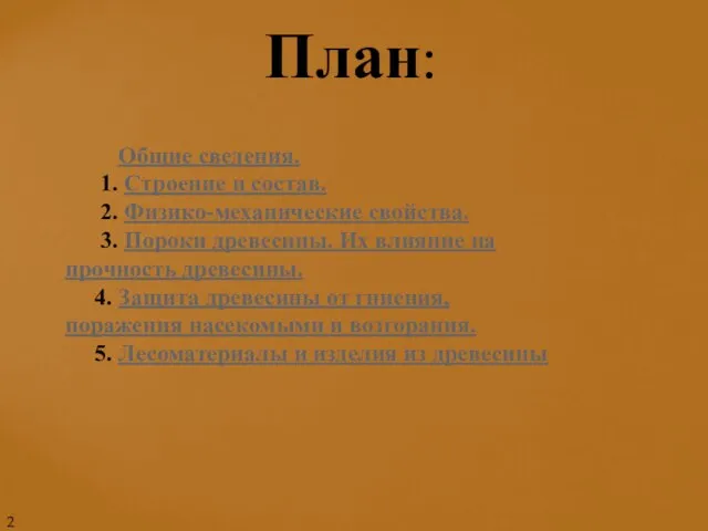 План: Общие сведения. 1. Строение и состав. 2. Физико-механические свойства. 3.