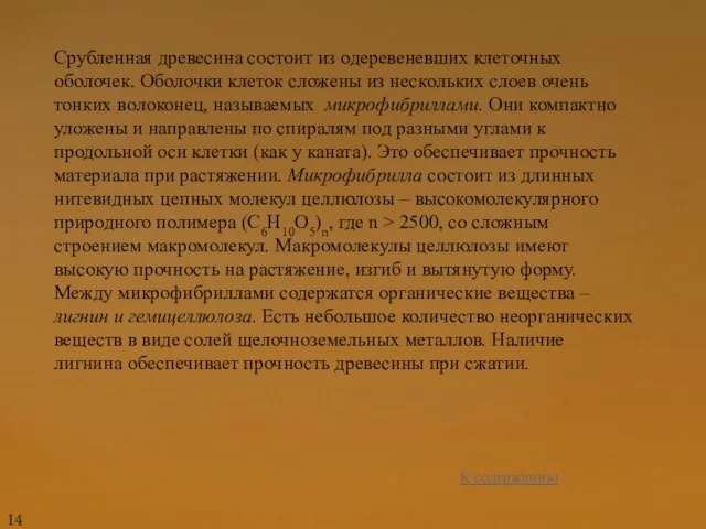 Срубленная древесина состоит из одеревеневших клеточных оболочек. Оболочки клеток сложены из