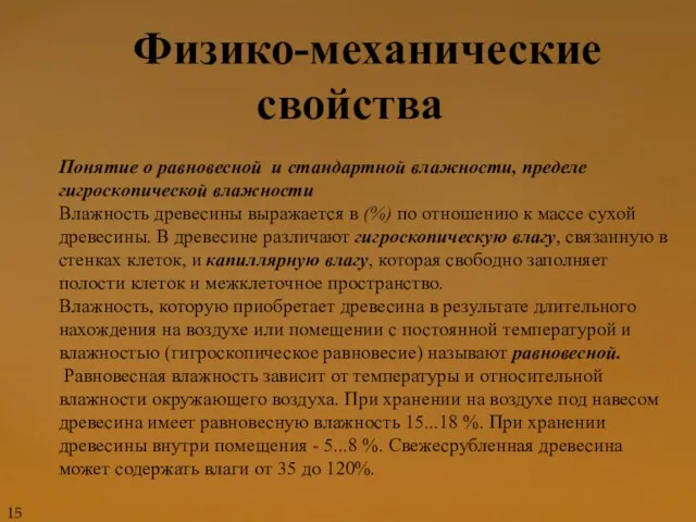 Физико-механические свойства Понятие о равновесной и стандартной влажности, пределе гигроскопической влажности