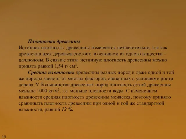 Плотность древесины Истинная плотность древесины изменяется незначительно, так как древесина всех