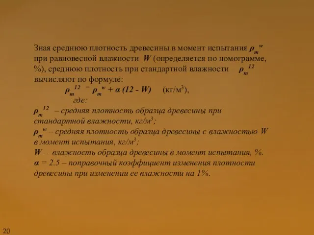 Зная среднюю плотность древесины в момент испытания ρmw при равновесной влажности