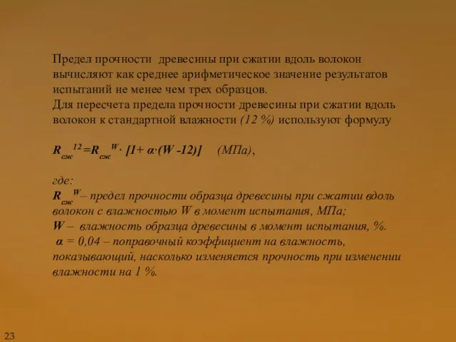 Предел прочности древесины при сжатии вдоль волокон вычисляют как среднее арифметическое