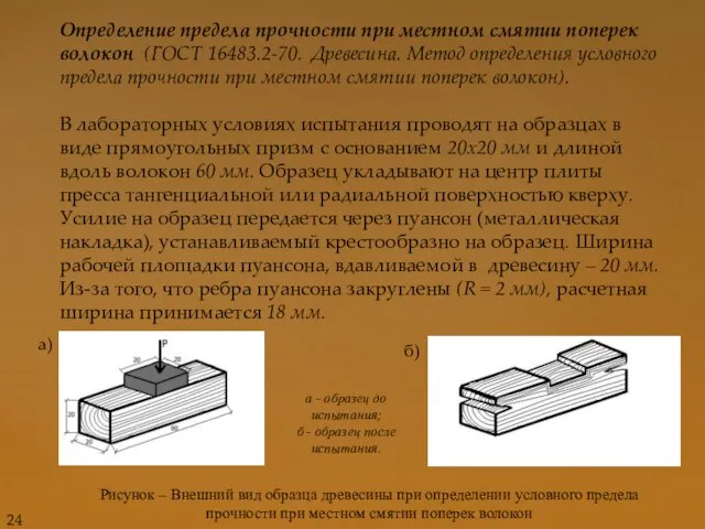 Определение предела прочности при местном смятии поперек волокон (ГОСТ 16483.2-70. Древесина.