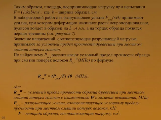 Таким образом, площадь, воспринимающая нагрузку при испытании F = (1,8хb)см2, где