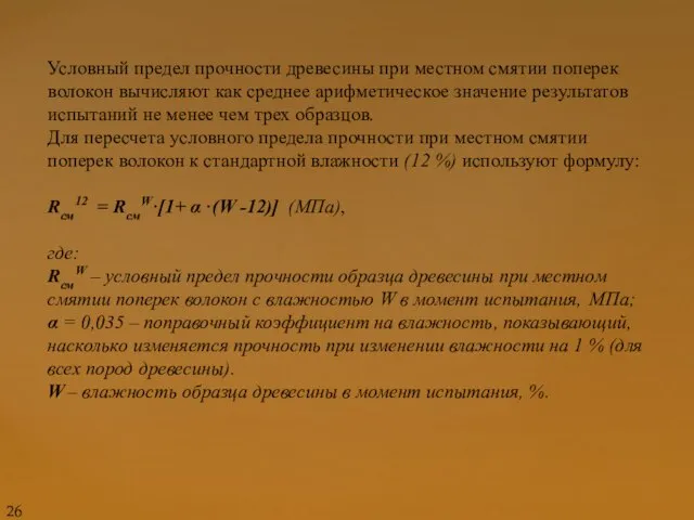 Условный предел прочности древесины при местном смятии поперек волокон вычисляют как