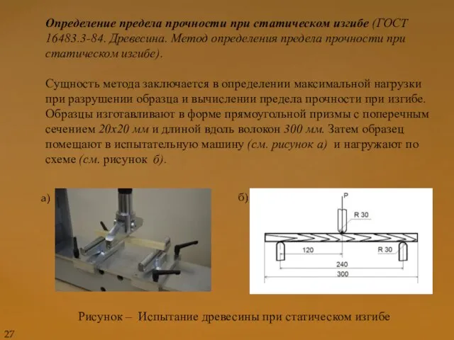 Определение предела прочности при статическом изгибе (ГОСТ 16483.3-84. Древесина. Метод определения