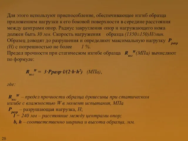 Для этого используют приспособление, обеспечивающее изгиб образца приложением нагрузки к его