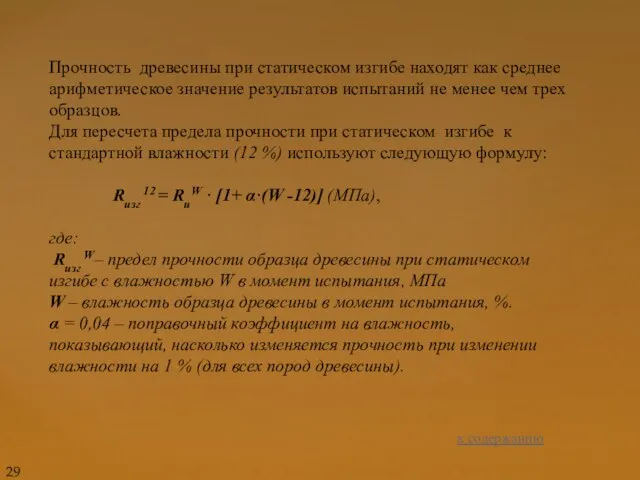 Прочность древесины при статическом изгибе находят как среднее арифметическое значение результатов