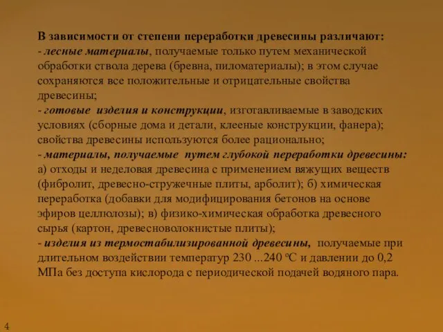 В зависимости от степени переработки древесины различают: - лесные материалы, получаемые