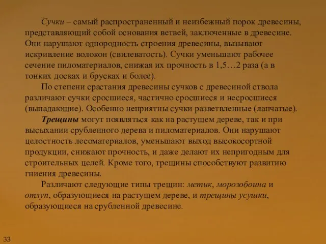 Сучки – самый распространенный и неизбежный порок древесины, представляющий собой основания