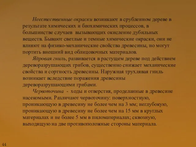 Неестественные окраски возникают в срубленном дереве в результате химических и биохимических