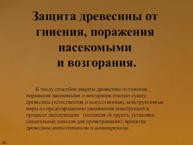 Защита древесины от гниения, поражения насекомыми и возгорания. К числу способов