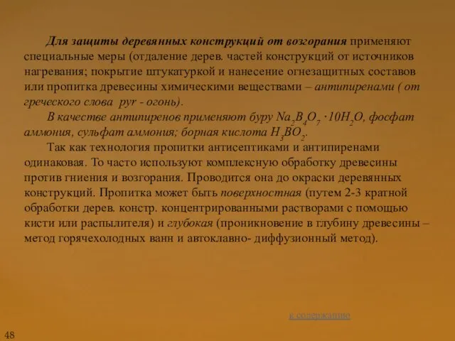 Для защиты деревянных конструкций от возгорания применяют специальные меры (отдаление дерев.