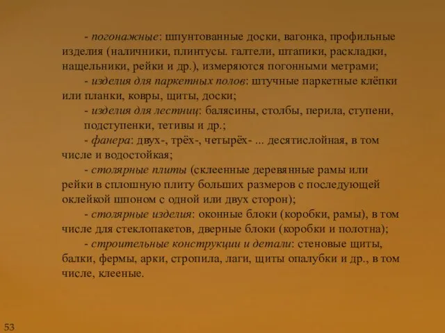 - погонажные: шпунтованные доски, вагонка, профильные изделия (наличники, плинтусы. галтели, штапики,