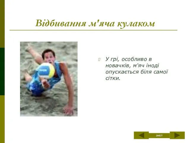 Відбивання м'яча кулаком У грі, особливо в новачків, м'яч іноді опускається біля самої сітки. зміст